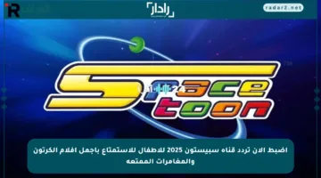 اضبط الآن تردد قناة سبيستون 2025 للأطفال للاستمتاع بأجمل أفلام الكرتون والمغامرات الممتعة